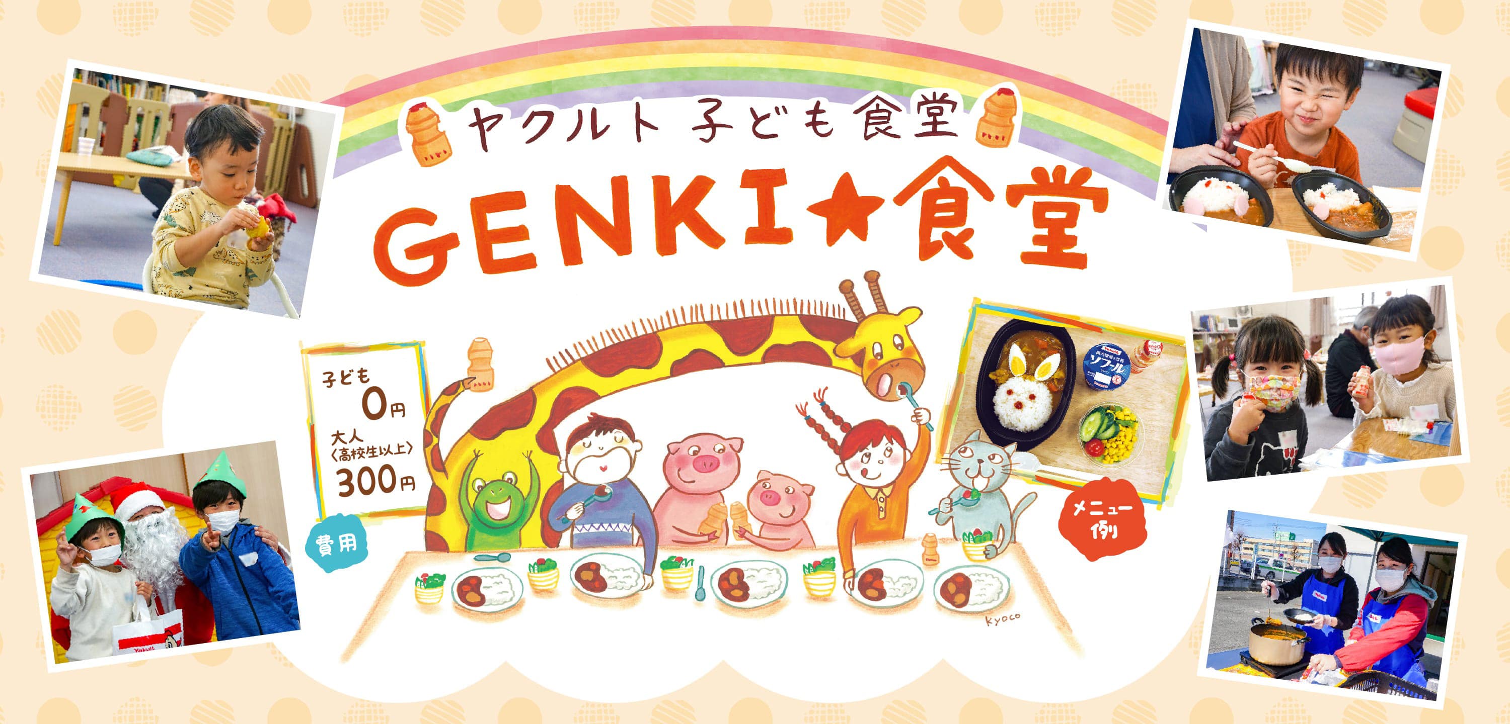 ヤクルト子ども食堂｜GENKI食堂