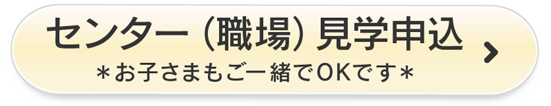 お仕事説明会に参加　お子さまもご一緒でOKです